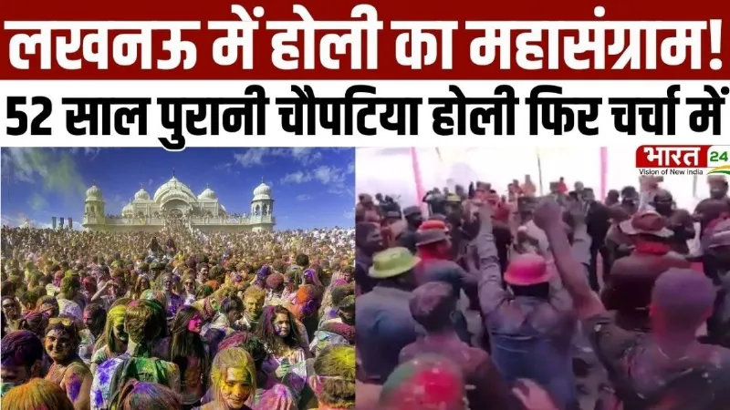 Holi Celebration 2026: लखनऊ में होली का महासंग्राम, फिर चर्चा में 52 साल पुरानी चौपटिया होली