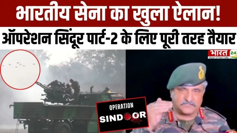 Pathankot News: भारतीय सेना का खुला ऐलान, ऑपरेशन सिंदूर पार्ट-2 के लिए पूरी तरह तैयार