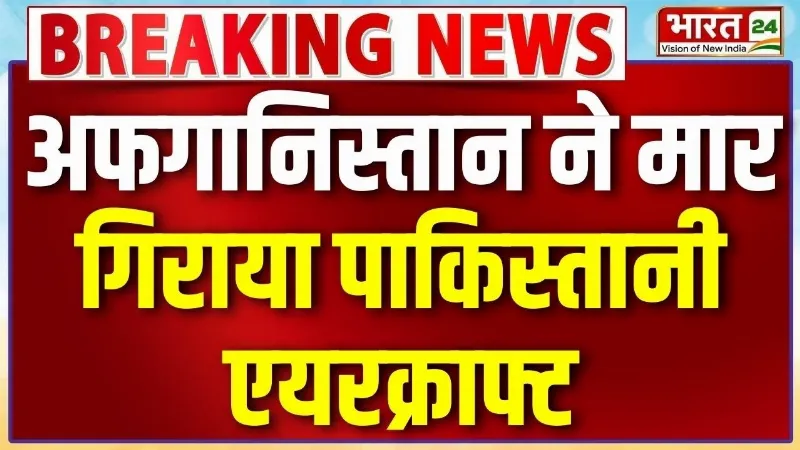 Pakistan Afghanistan War News: अफगानिस्तान ने मार गिराया पाकिस्तानी JF-17 एयरक्राफ्ट