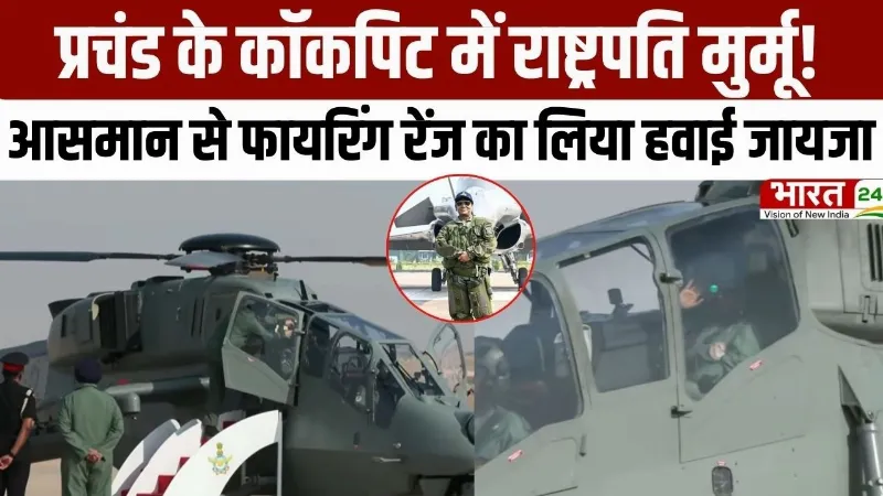 Pokhran News: प्रचंड के कॉकपिट में राष्ट्रपति मुर्मू! आसमान से फायरिंग रेंज का लिया हवाई जायजा