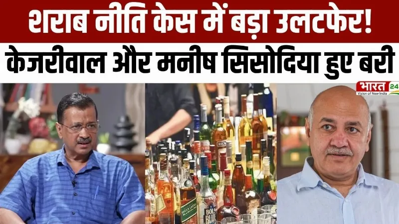 Delhi Liquor Scam: शराब नीति केस में बड़ा उलटफेर! अरविंद केजरीवाल और मनीष सिसोदिया हुए बरी