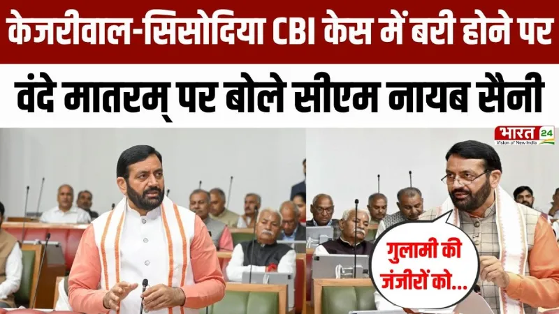 CM Nayab Singh Saini Viral Video: हरियाणा विधानसभा का बजट सत्र जारी, वंदे मातरम् पर बोले सीएम सैनी