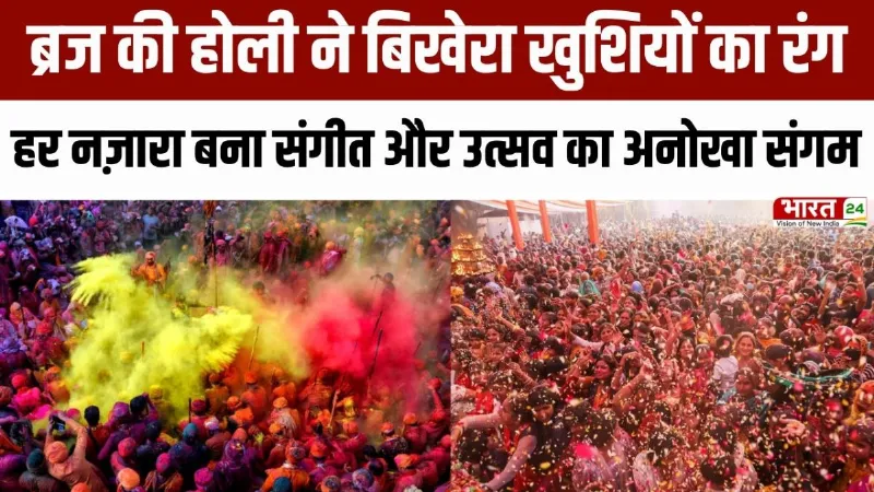 Mathura Holi News: ब्रज की होली ने बिखेरा खुशियों का रंग, हर तरफ बना संगीत और उत्सव का अनोखा संगम