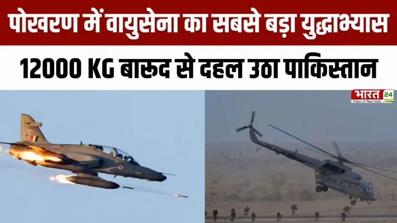 Pokhran IAF Exercise: पोखरण में वायुसेना का सबसे बड़ा युद्धाभ्यास, बारूद से दहल उठा पाकिस्तान