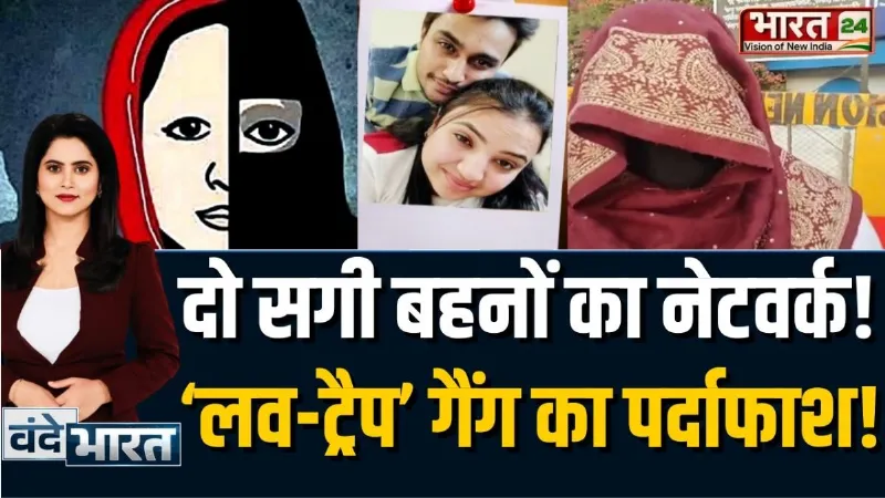 Love Jihad In Bhopal: भोपाल में ‘ब्यूटी पार्लर’ की आड़ में धर्मांतरण गैंग का खुलासा, जानें पूरा मामला
