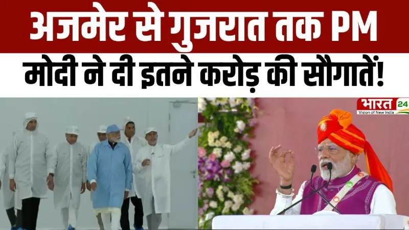 PM Modi Gujarat Visit : अजमेर से Gujarat तक PM Modi ने दी करोड़ों की सौगातें!