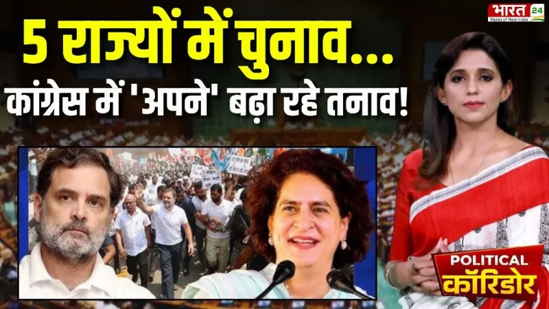 Political Corridor: कांग्रेस के 'बागी' दिला रहे बीजेपी को सत्ता की चाबी?