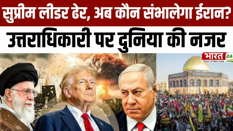Iran-Israel War Latest Update: सुप्रीम लीडर ढेर, अब कौन संभालेगा ईरान? उत्तराधिकारी पर दुनिया की नजर