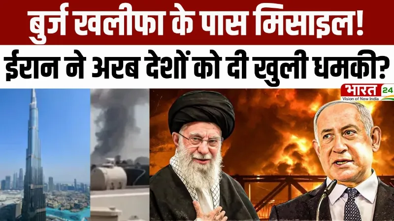 Iran Israel War News: बुर्ज खलीफा के पास मिसाइल हमला! ईरान ने अरब देशों को दी खुली धमकी?