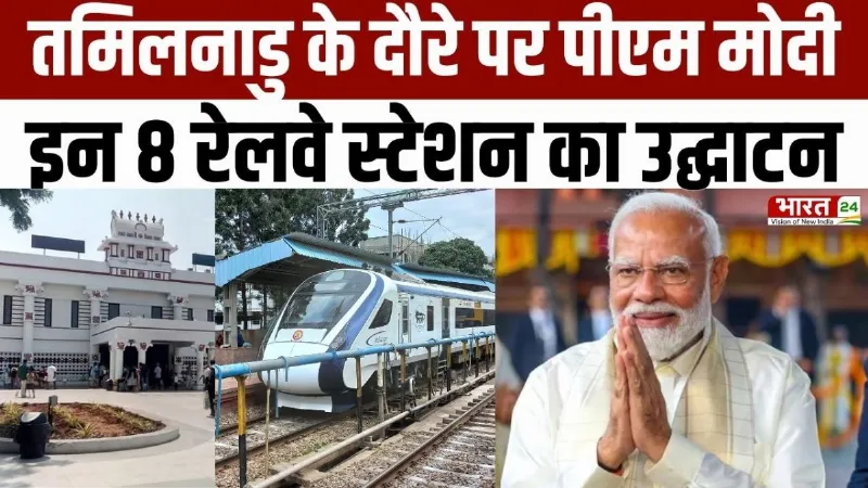 PM Modi Tamil Nadu Visit: तमिलनाडु के दौरे पर PM मोदी, इन 8 रेलवे स्टेशन का उद्घाटन