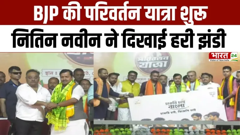 Bengal Election 2026: BJP की परिवर्तन यात्रा शुरू, नितिन नबीन ने दिखाई हरी झंडी