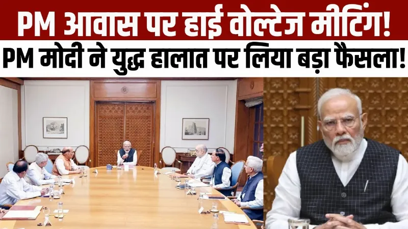 PM Modi CCS Meeting: PM आवास पर हाई वोल्टेज मीटिंग! युद्ध के हालात पर लिया बड़ा फैसला!