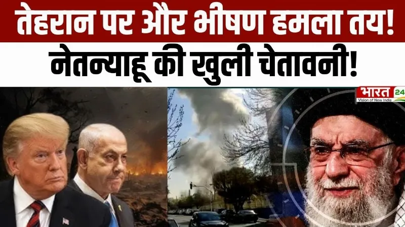 Israel Iran War Latest Update: तेहरान पर और भीषण हमला तय! नेतन्याहू की खुली चेतावनी!