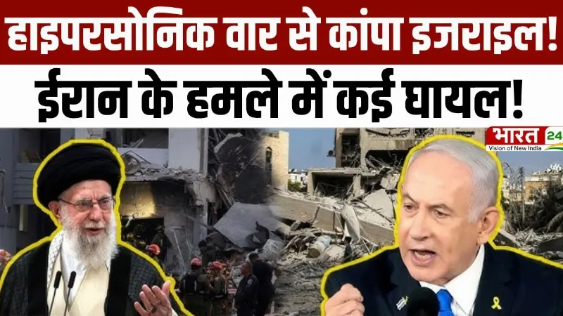 Israel Iran War Latest Update: हाइपरसोनिक वार से कांपा इजराइल! ईरान के हमले में कई घायल
