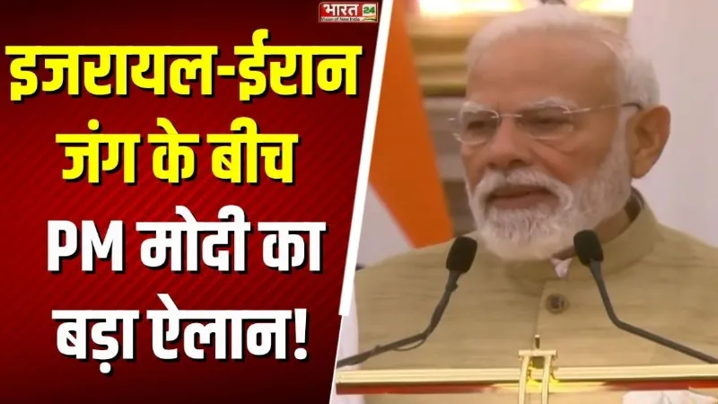 PM Modi Speech: इजरायल-ईरान जंग के बीच PM मोदी का बड़ा ऐलान, जानें क्या कहा