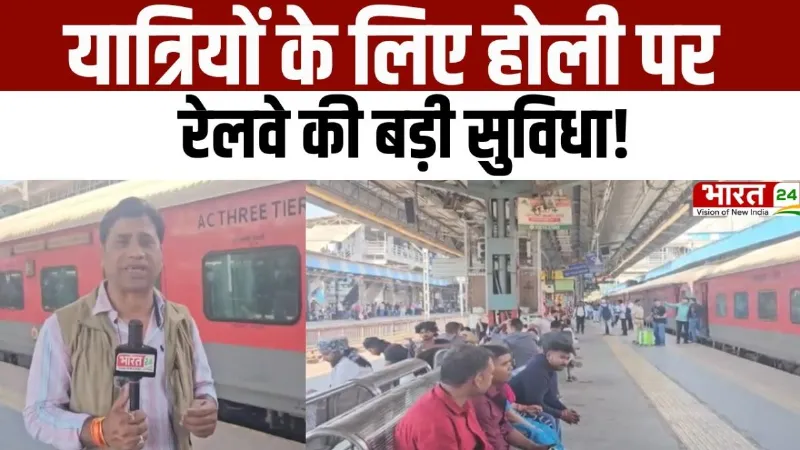 Holi Special Trains 2026: यात्रियों के लिए Holi पर रेलवे की बड़ी सुविधा, देखें VIDEO