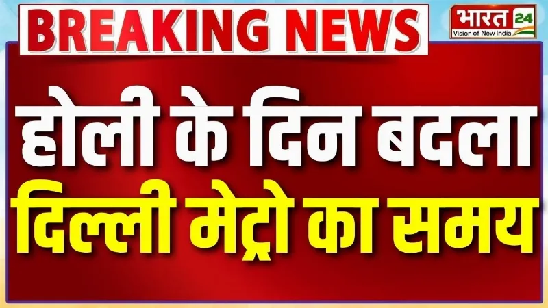 Delhi Metro Timings Changed for Holi: होली के दिन बदला दिल्ली मेट्रो का समय, देखें एडवाइजरी