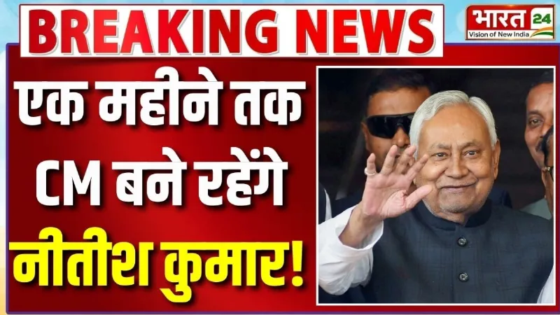 Bihar: Nitish Kumar को लेकर बड़ा दावा, एक महीने तक रहेंगे CM