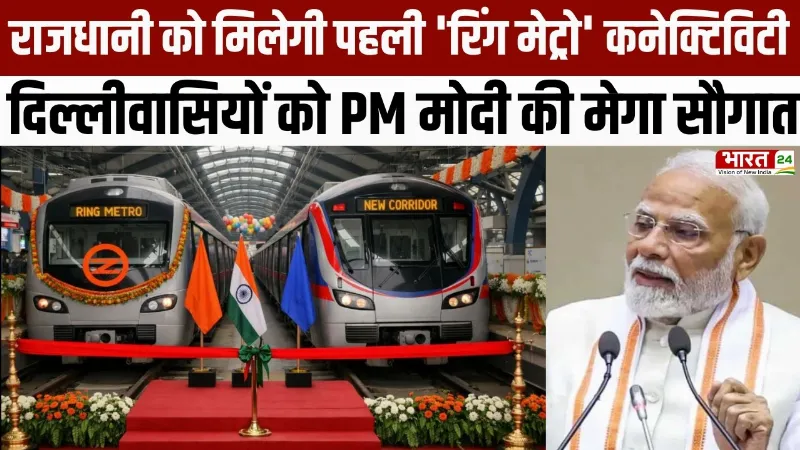 दिल्ली को आज PM Modi देंगे मेगा सौगात, पहली रिंग मेट्रो का करेंगे उद्घाटन