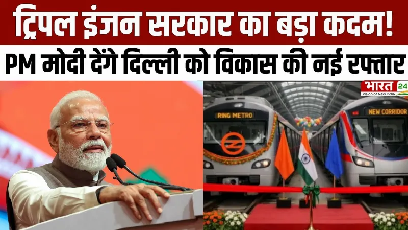 PM Modi Gift To Delhi: ट्रिपल इंजन सरकार का बड़ा कदम! PM मोदी आज देंगे दिल्ली को विकास की नई रफ्तार