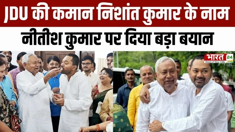 Nishant Kumar Big News: JDU की कमान... निशांत कुमार के नाम, Nitish Kumar पर दिया बड़ा बयान
