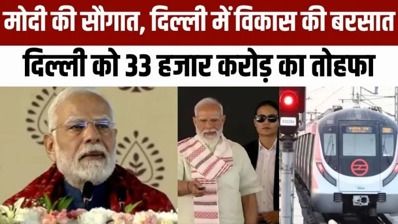 PM Modi Breaking News: मोदी की सौगात दिल्ली में विकास की बरसात, दिल्ली को 33 हजार करोड़ का तोहफा