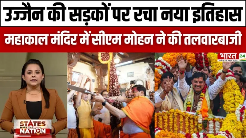 Madhya Pradesh News: उज्जैन की सड़कों पर रचा नया इतिहास, महाकाल मंदिर में CM Mohan ने की तलवारबाजी