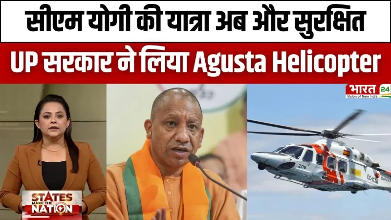 CM Yogi News: सीएम योगी की यात्रा अब और सुरक्षित, UP सरकार ने लिया नया सुपर-हाईटेक Agusta Helicopter