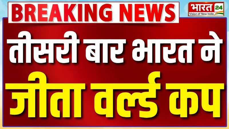 India Vs New Zealand T20 WC Final: 2007..2024..2026.. तीसरी बार चैंपियन बना भारत
