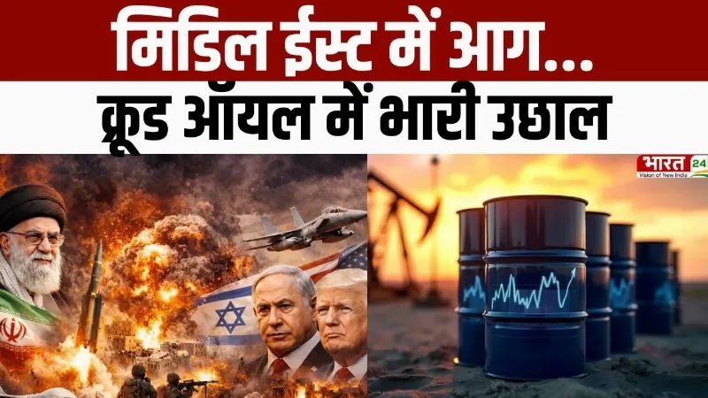 Iran Israel War Update : मिडिल ईस्ट में आग... क्रूड ऑयल की कीमत में भारी उछाल