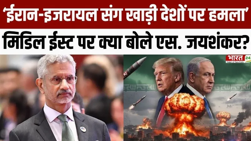 S. Jaishankar Speech : Middle East Tension पर ये क्या बोल गए एस. जयशंकर?