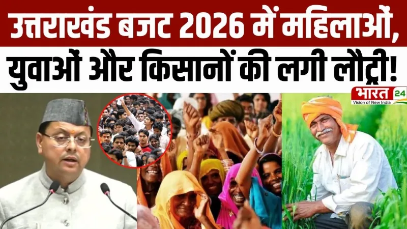 Uttarakhand Budget 2026: उत्तराखंड बजट 2026 में महिलाओं, युवाओं और किसानों की लगी लौट्री!