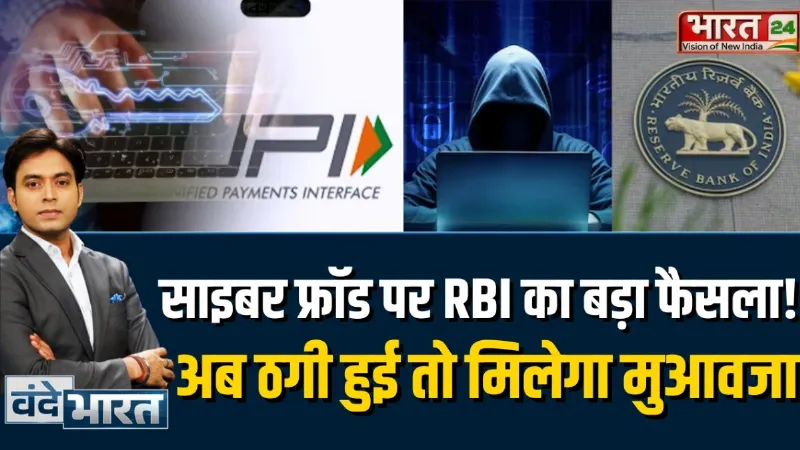 RBI New Guidline: साइबर फ्रॉड पर RBI का बड़ा फैसला! अब ठगी हुई तो मिलेगा मुआवजा