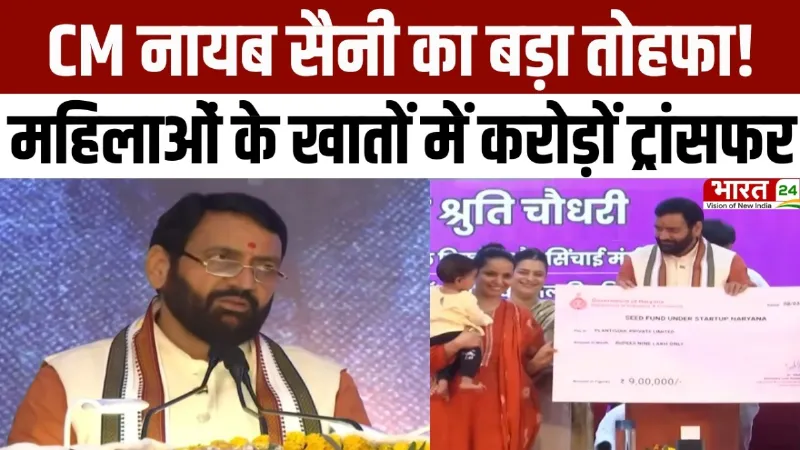 Haryana Diary: सीएम नायब सैनी का बड़ा तोहफा, महिलाओं के खातों में करोड़ों ट्रांसफर