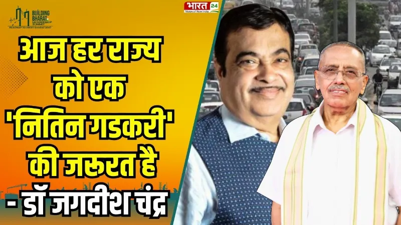 Building Bharat Leadership Summit: आज हर राज्य को एक 'नितिन गडकरी' की जरूरत है- डॉ जगदीश चंद्र