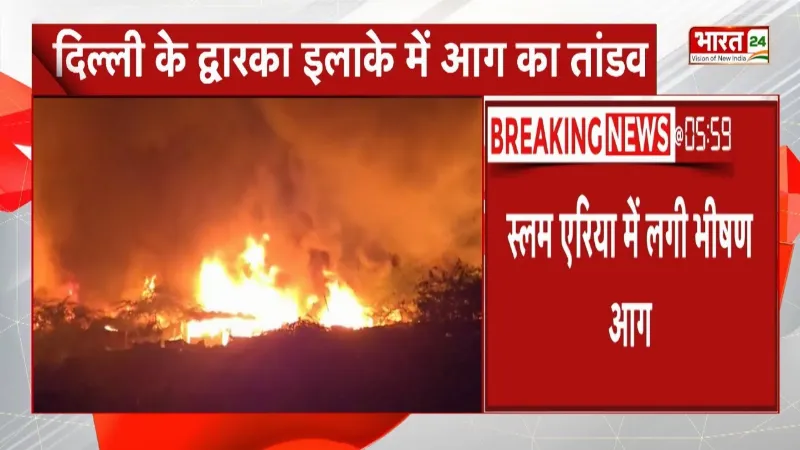 Breaking News : दिल्ली के द्वारका में आग का तांडव, सैकड़ों झुग्गी झोपड़ी बर्बाद