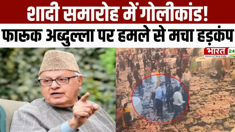 Farooq Abdullah: शादी समारोह में गोलीकांड! फारूक अब्दुल्ला पर हमले से मचा हड़कंप