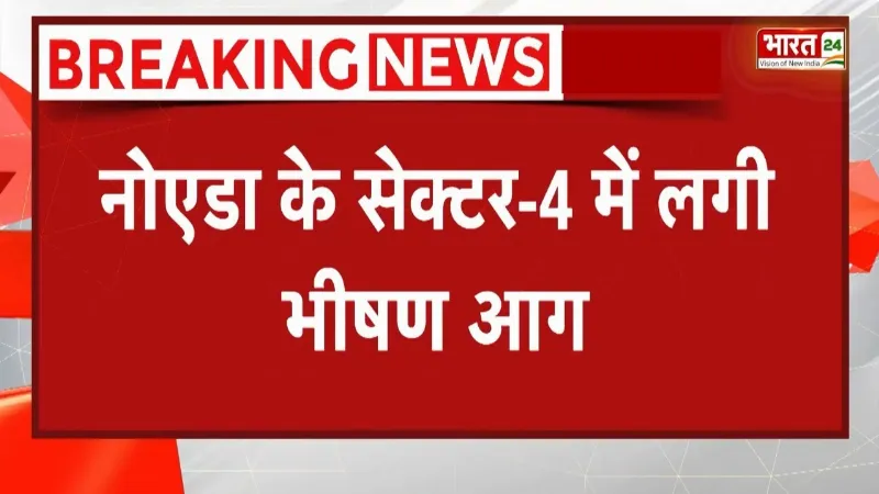 Noida Fire: नोएडा के सेक्टर-4 में आग का तांडव, हर तरफ मचा हड़कंप, 26 कर्मचारी झुलसे