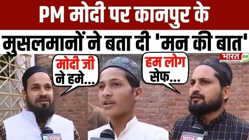 Modi Mulk Or Musalman: कानपुर के मुसलमान हुए मोदी के दीवाने, देखें क्या कहा