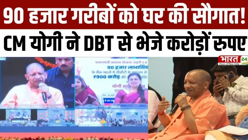 CM Yogi Speech: 90 हजार गरीबों को घर की सौगात, CM Yogi ने DBT से भेजे करोड़ों रुपए