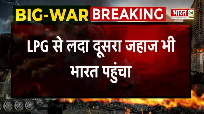 LPG Cylinder Crisis News : LPG से लदा दूसरा जहाज भी भारत पहुंचा, नहीं होगी गैस की कमी!