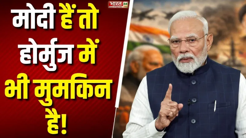 मोदी हैं तो होर्मुज में भी मुमकिन है! जानें कैसे युद्ध क्षेत्र से निकला भारतीय जहाज