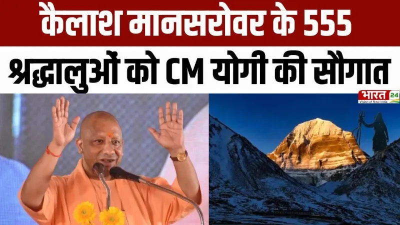CM Yogi Speech: कैलाश मानसरोवर के 555 श्रद्धालुओं को CM योगी की सौगात, खाते में आए एक-एक लाख रुपये