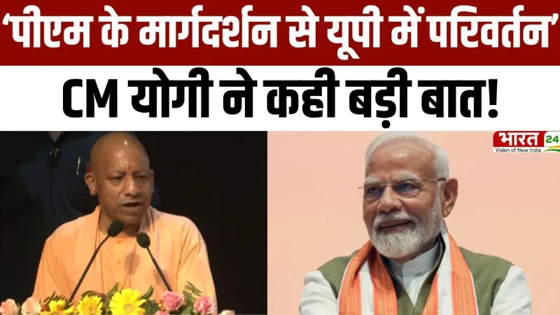 CM Yogi Speech: 'पीएम के मार्गदर्शन से यूपी में परिवर्तन'...CM योगी ने कही बड़ी बात!