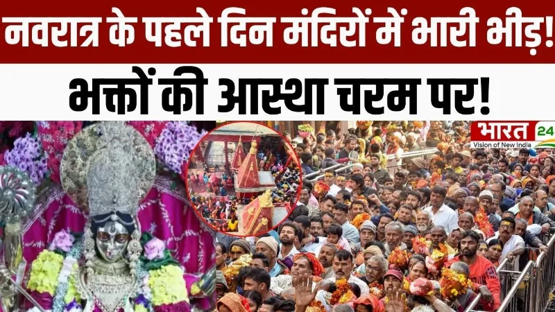 Chaitra Navratri 2026: नवरात्र के पहले ही दिन मंदिरों में भारी भीड़, भक्तों की आस्था चरम पर!