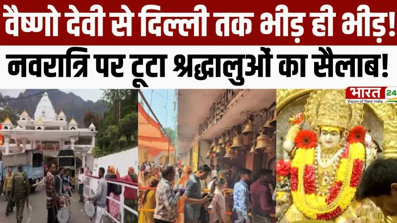 Chaitra Navratri 2026: वैष्णो देवी से दिल्ली तक भीड़ ही भीड़, नवरात्रि पर टूटा श्रद्धालुओं का सैलाब!