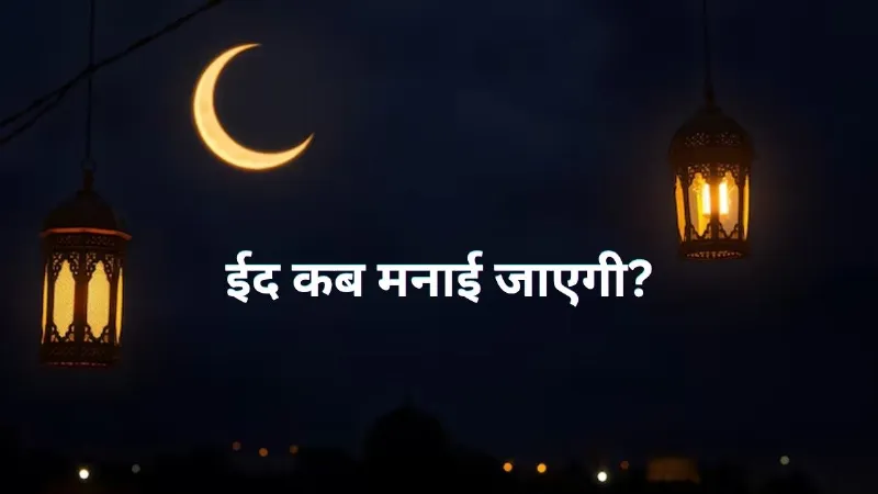 Eid 2026 When will Eid be celebrated moon be visible in India