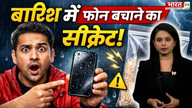 Phone Safety Tips: बारिश में फोन बचाने का सीक्रेट! जान लो नहीं तो पछताओगे!