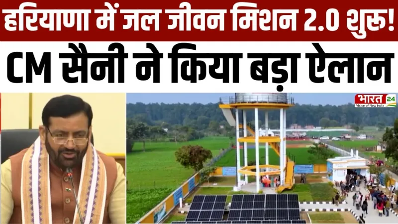 Haryana Diary: हरियाणा में जल जीवन मिशन 2.0 शुरू! 3000 करोड़ का मेगा प्लान लॉन्च