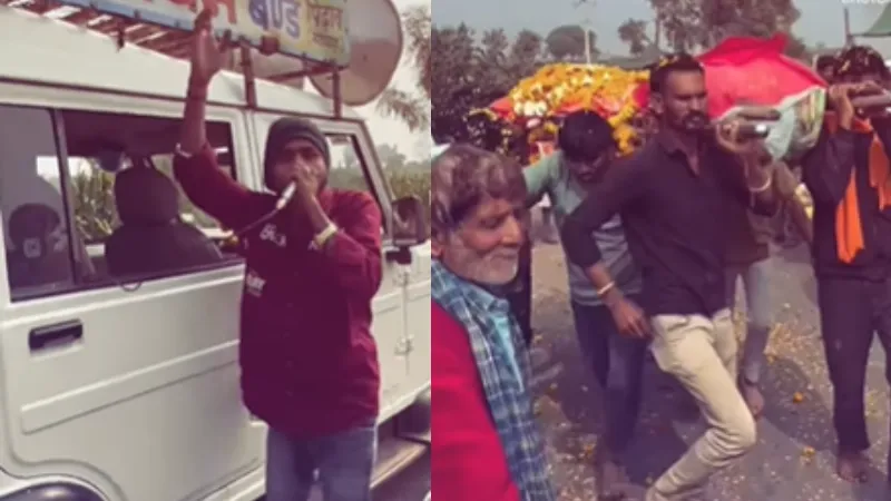 ऐसी शव यात्रा नहीं देखी होगी आपने! अर्थी के साथ डीजे और गानों पर झूमे लोग; डांस का VIDEO जमकर हो रहा वायरल